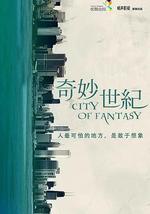 奇妙世纪