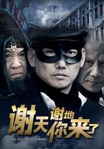 谢天谢地你来了