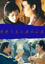 侠吏飞龙之滴水山庄