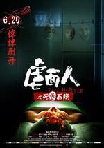 虐面人之死灵面膜
