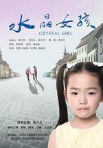 水晶女孩