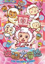 喜羊羊与灰太狼之衣橱大冒险