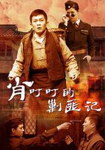 肖叮叮的剿匪记