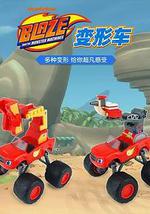 旋风战车队 第一季