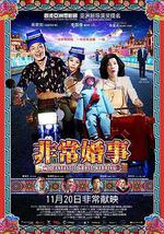 非常婚事