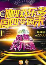 百变大咖秀 第五季