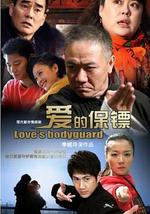 爱的保镖