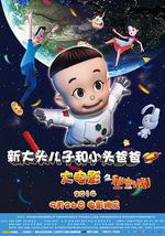 新大头儿子和小头爸爸之秘密计划