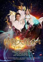 神医大道公前传