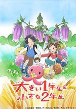 超大一年级生和超小二年级生