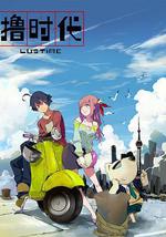 撸时代 第二季