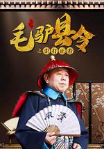 毛驴县令之歪打正着