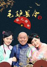 毛驴县令之酸儿辣女