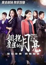 拥抱星星的月亮