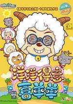 喜羊羊与灰太狼之洋洋得意喜羊羊