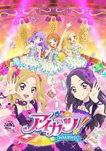 偶像活动 第四年