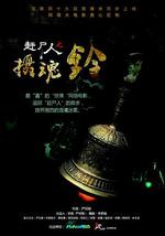 赶尸人之摄魂铃