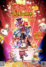 闯堂兔2疯狂马戏团