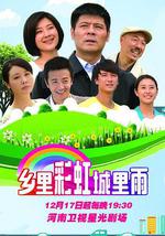 乡里彩虹城里雨