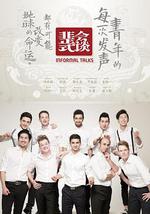 非正式会谈 第一季