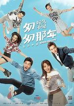 匆匆那年：好久不见