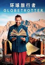 环球旅行者