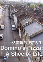 达美乐的披萨人生