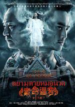 索命暹罗之按摩师