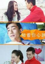 贴着你心跳