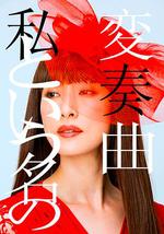 以我为名的变奏曲