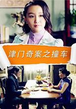津门奇案之撞车