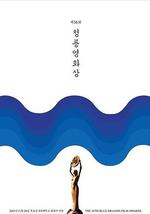 第36届韩国青龙电影奖