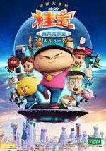 桂宝之爆笑闯宇宙