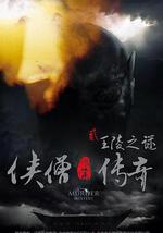 侠僧探案传奇之王陵之谜