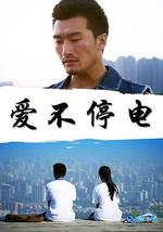 爱不停电