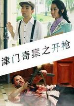 津门奇案之开枪