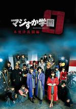 真假学园0 木更津乱斗篇