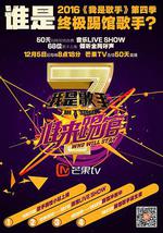 我是歌手 谁来踢馆