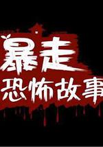 暴走恐怖故事 第二季