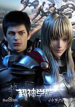 超神学院第3季：神与神