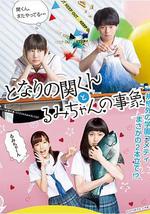 邻座的关君与小留美的现象