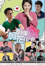 妈妈像花儿一样