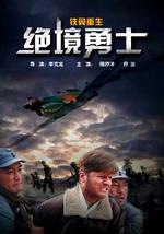 铁翼重生之绝境勇士