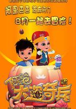 阿里巴巴大盗奇兵