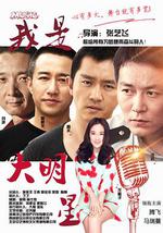 我是大明星