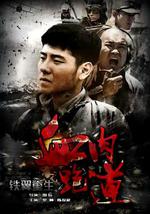 铁翼重生之血肉跑道