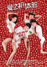 爱之初体验