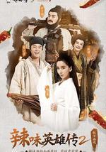 爱情公寓番外篇：辣味英雄传 第二季
