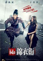 Hello锦衣卫