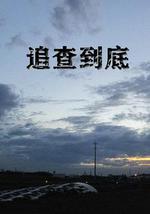 追查到底